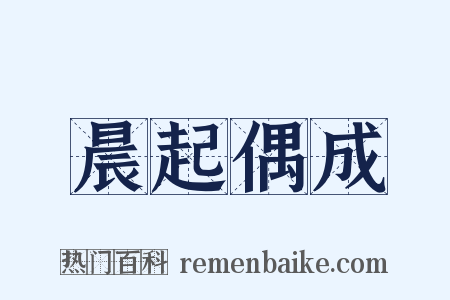 晨起偶成是什么意思的图片